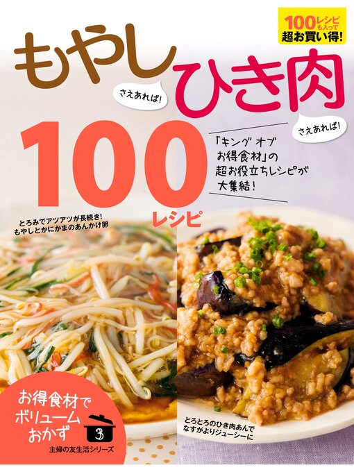主婦の友社作のもやしさえあれば!ひき肉さえあれば!１００レシピの作品詳細 - 貸出可能